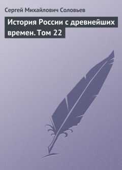 История России с древнейших времен. Том 22 - Сергей Соловьев
